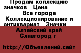 Продам коллекцию значков › Цена ­ -------- - Все города Коллекционирование и антиквариат » Значки   . Алтайский край,Славгород г.